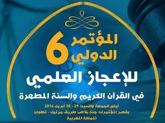 تطوان تحتضن المؤتمر الدولي للإعجاز العلمي أبريل المقبل