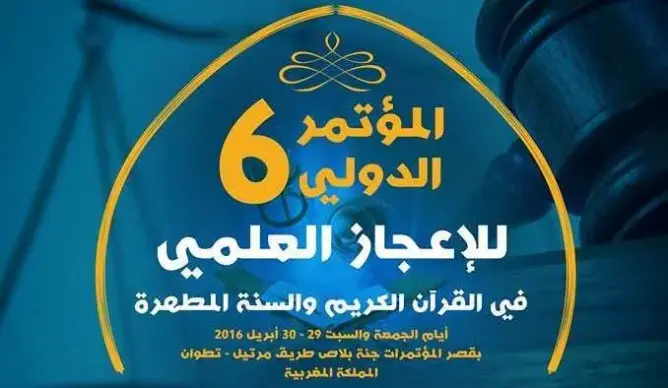 تطوان تحتضن المؤتمر الدولي للإعجاز العلمي أبريل المقبل