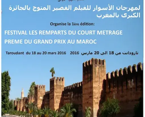 مهرجان الأسوار للفيلم القصير بتارودانت في دورته الأولى