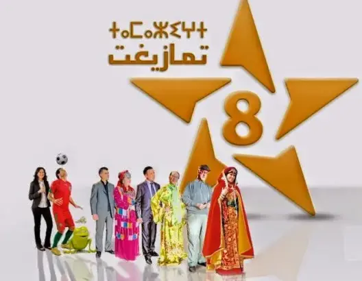 عاملون بقناة تمازيغت يطالبون بمراجعة وضعيتهم القانونية والمادية