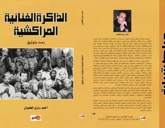 “الذاكرة الغنائية المراكشية: رصد وتوثيق” كتاب جديد في الأسواق