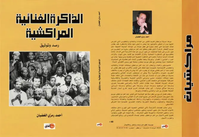 “الذاكرة الغنائية المراكشية: رصد وتوثيق” كتاب جديد في الأسواق