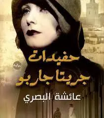عائشة البصري تفوز بجائر “كاتب ياسين”