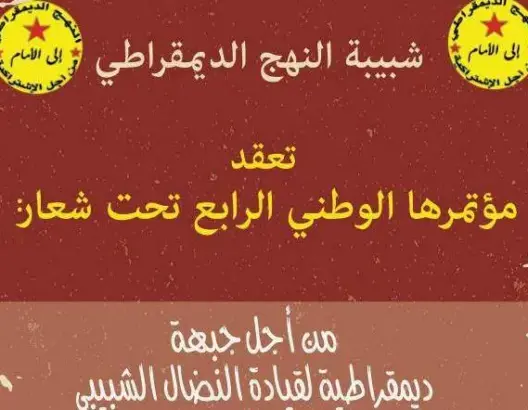 منع شبيبة النهج من استغلال قاعات عمومية لعقد مؤتمرها الوطني