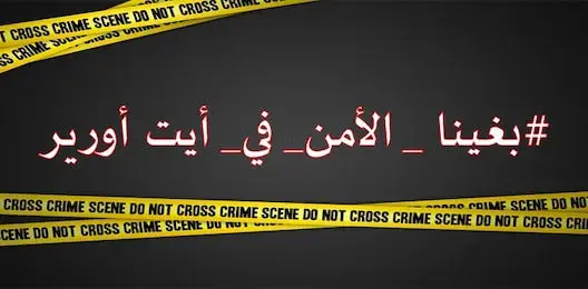 فيسبوكيون يطلقون هاشتاغ #بغينا_الأمن_في_أيت_أورير