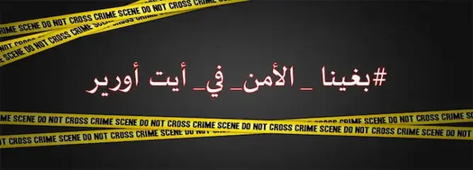 فيسبوكيون يطلقون هاشتاغ #بغينا_الأمن_في_أيت_أورير