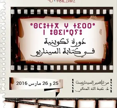 “إيسوراف” السينمائية تنظم تكوينا في الكتابة الدرامية ‎
