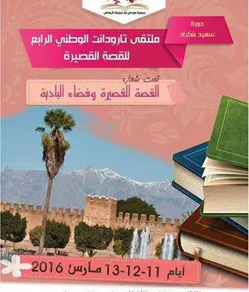 انطلاق الملتقى الوطني للقصة القصيرة بتارودانت