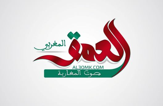 شعار جريدة العمق المغربي.. صوت المغاربة