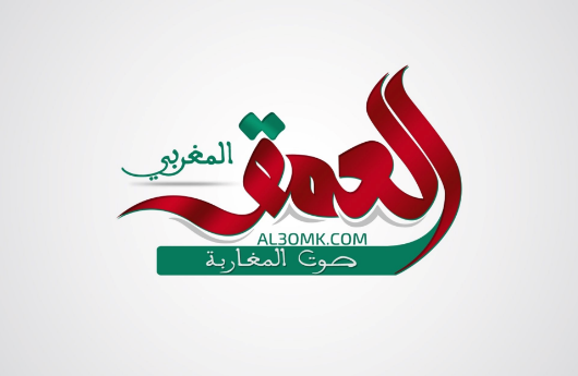 شعار جريدة العمق المغربي.. صوت المغاربة