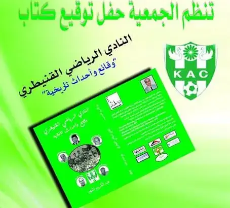 تاريخ النادي الرياضي القنيطري بين دفتي كتاب
