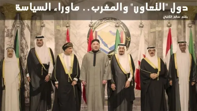 دول “التعاون” والمغرب.. ماوراء السياسة