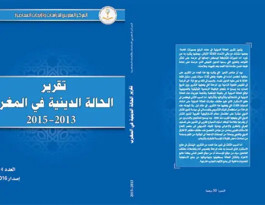 تقرير: الشذوذ والرشوة والمخدرات من أبرز التحديات التي تواجه التدين بالمغرب
