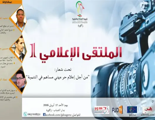 شبيبة العدالة والتنمية بزاكورة تنظم ملتقاها الإعلامي الأول