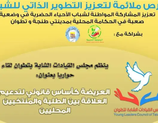 “مجلس القيادات الشابة بتطوان يناقش تقديم العرائض