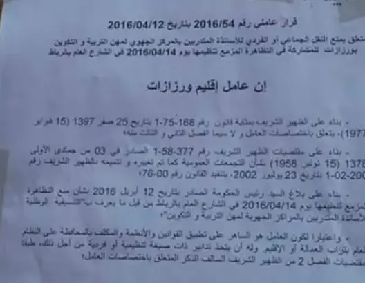 سابقة.. عامل ورززات يمنع أساتذة الغد من مغادرة الإقليم (وثيقة)