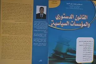 صدور الطبعة 3 من كتاب القانون الدستوري ل محمد زين الدين