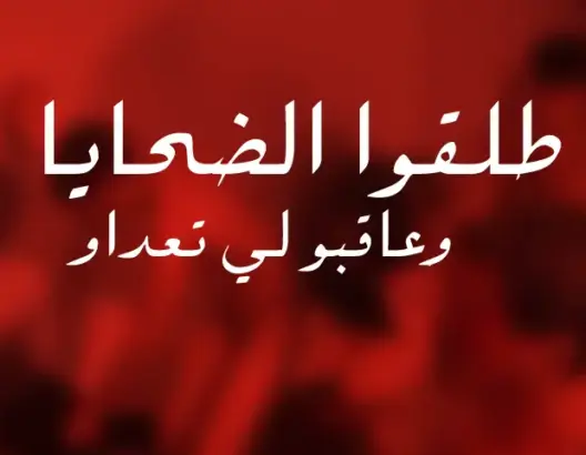 حملة دولية تجمع 22 ألف توقيع للمطالبة بالإفراج عن مثليي بني ملال