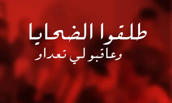 حملة دولية تجمع 22 ألف توقيع للمطالبة بالإفراج عن مثليي بني ملال