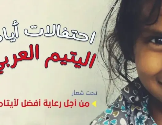 تطوان تحتفي بأيتامها في اليوم العربي لليتيم