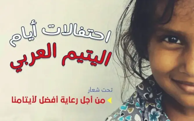 تطوان تحتفي بأيتامها في اليوم العربي لليتيم