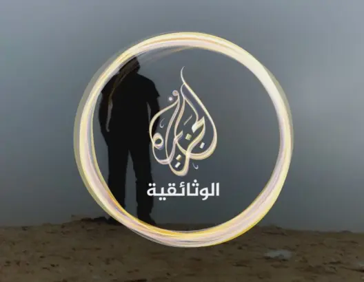 مسؤول بالجزيرة: المغرب يتصدر نسب مشاهدي الجزيرة الوثائقية