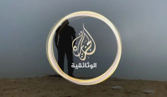 مسؤول بالجزيرة: المغرب يتصدر نسب مشاهدي الجزيرة الوثائقية