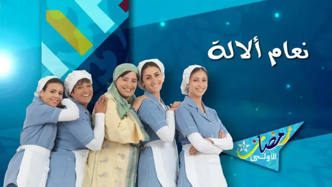 بهذه البرامج تراهن القناة الأولى على المنافسة في شهر رمضان المقبل