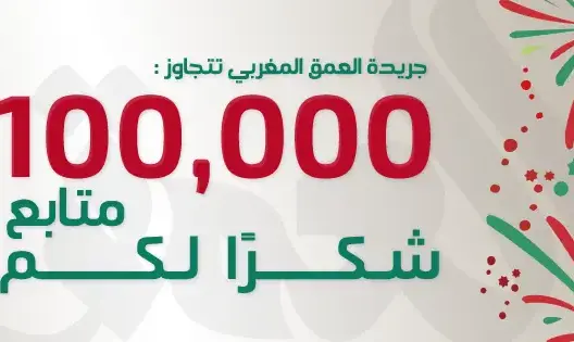 شكرا لكم.. “العمق المغربي” تتجاوز 100 ألف متابع على “فيسبوك”