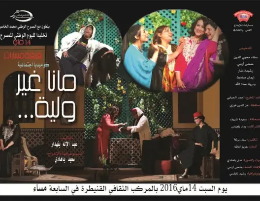 عرض لمسرحية “مانا غير ولية” بالقنيطرة