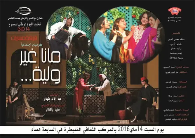 عرض لمسرحية “مانا غير ولية” بالقنيطرة