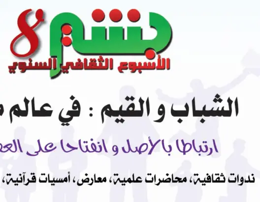 “البشير” تناقش الشباب والقيم في أسبوعها الثقافي الثامن