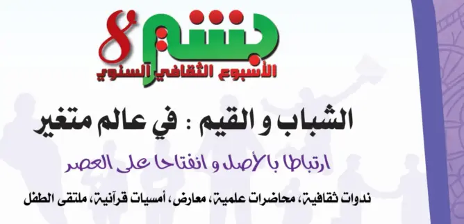 “البشير” تناقش الشباب والقيم في أسبوعها الثقافي الثامن