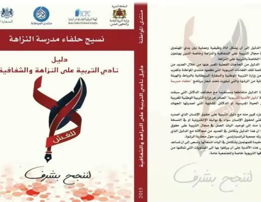 جمعية تورط شركاء منهم وزارة بلمختار في “سرقة” تصميم لـ”لتوحيد والإصلاح”