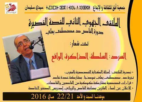 ملتقى جهوي حول القصة في سيدي سليمان