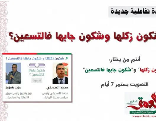 “العمق المغربي” تضيف نافذة جديدة للتفاعل مع قرائها بعنوان: “شكون زكلها وشكون جابها في التسعين”
