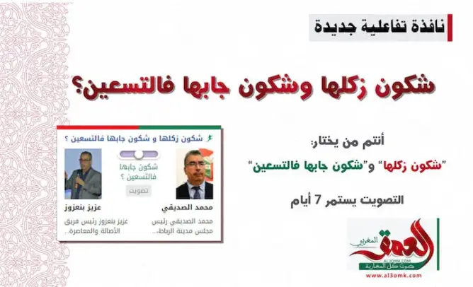 “العمق المغربي” تضيف نافذة جديدة للتفاعل مع قرائها بعنوان: “شكون زكلها وشكون جابها في التسعين”