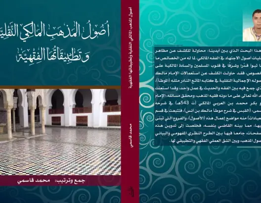“أصول المذهب المالكي” إصدار جديد لـمحمد قاسمي