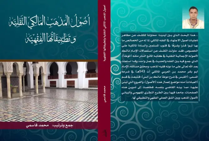 “أصول المذهب المالكي” إصدار جديد لـمحمد قاسمي