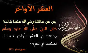 فضل العشر الأواخر من شهر رمضان المبارك!