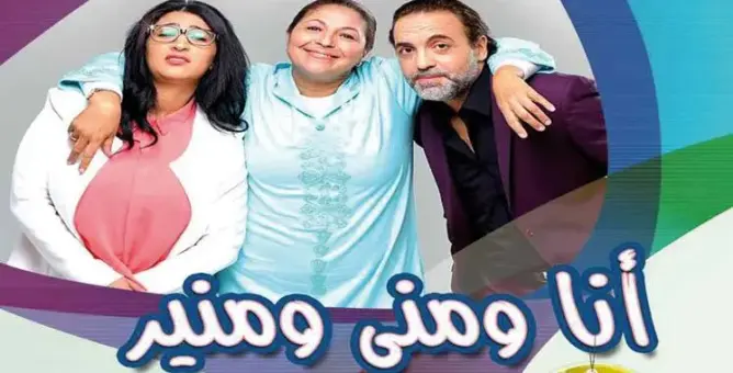 “أنا ومونيا ومونير” يتذيل قائمة البرامج الأكثر مشاهدة على دوزيم