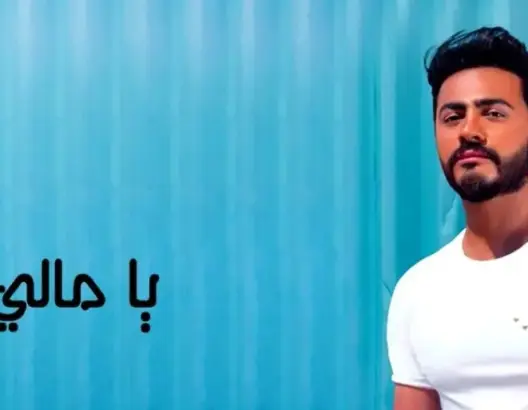 تامر حسني يطرح “يامالي عيني” بتوزيع مغربي