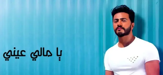 تامر حسني يطرح “يامالي عيني” بتوزيع مغربي