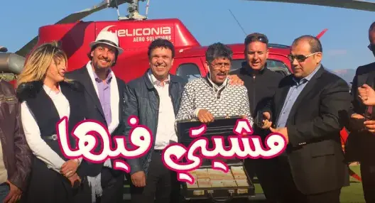 فيسبوكيون يصفون “مشيتي فيها” بـ”التمثيل” و”الطنز” على الشعب المغربي