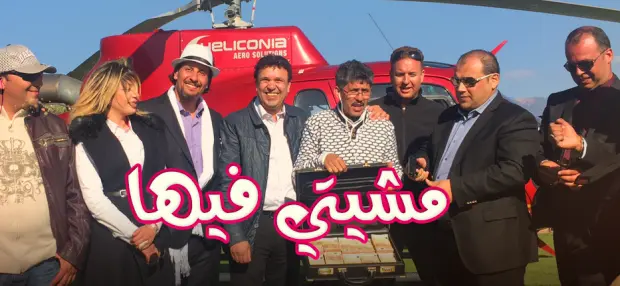 فيسبوكيون يصفون “مشيتي فيها” بـ”التمثيل” و”الطنز” على الشعب المغربي