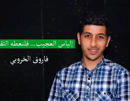 فلنعط الثقة.. لإلياس العجيب !