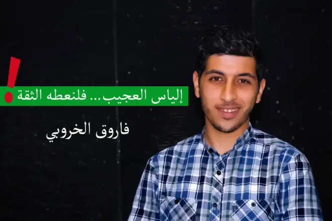 فلنعط الثقة.. لإلياس العجيب !