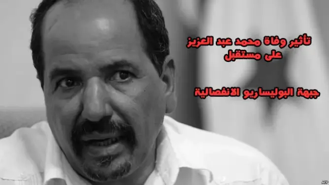 استفتاء “العمق” .. وفاة عبد العزيز لا تأثير لها على مستقبل “البوليساريو”