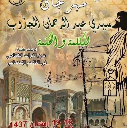 مكناس تحتضن مهرجان عبد الرحمان المجذوب