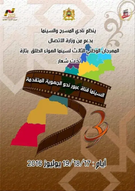 تازة تحتضن المهرجان الوطني لسينما الهواء الطلق